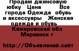 Продам джинсовую юбку › Цена ­ 700 - Все города Одежда, обувь и аксессуары » Женская одежда и обувь   . Кемеровская обл.,Мариинск г.